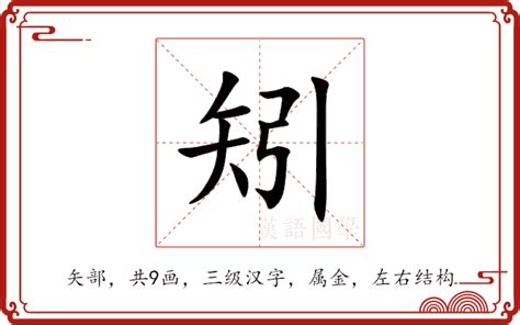 軫 意思|矧的意思，矧字的意思